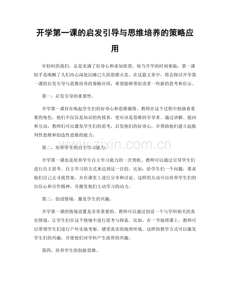 开学第一课的启发引导与思维培养的策略应用.docx_第1页