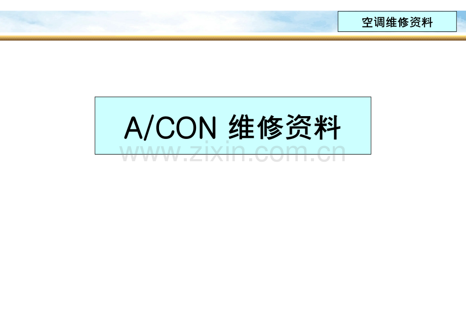 ACON维修资料解析.pptx_第1页