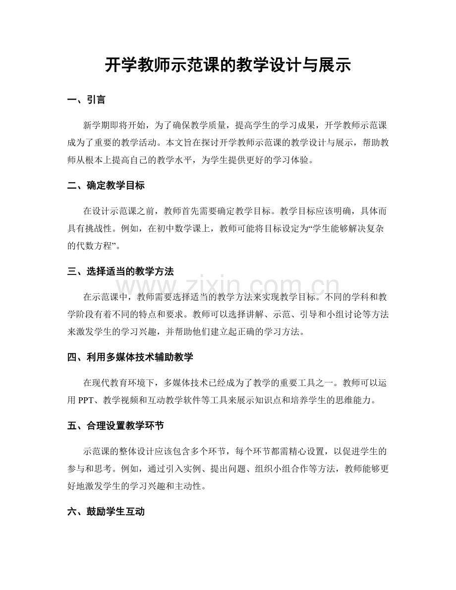 开学教师示范课的教学设计与展示.docx_第1页