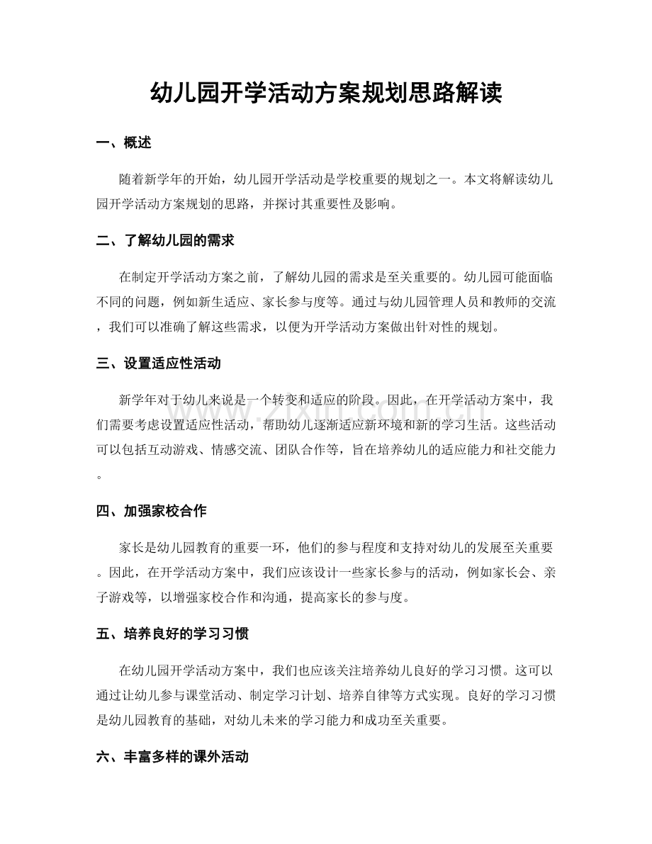 幼儿园开学活动方案规划思路解读.docx_第1页