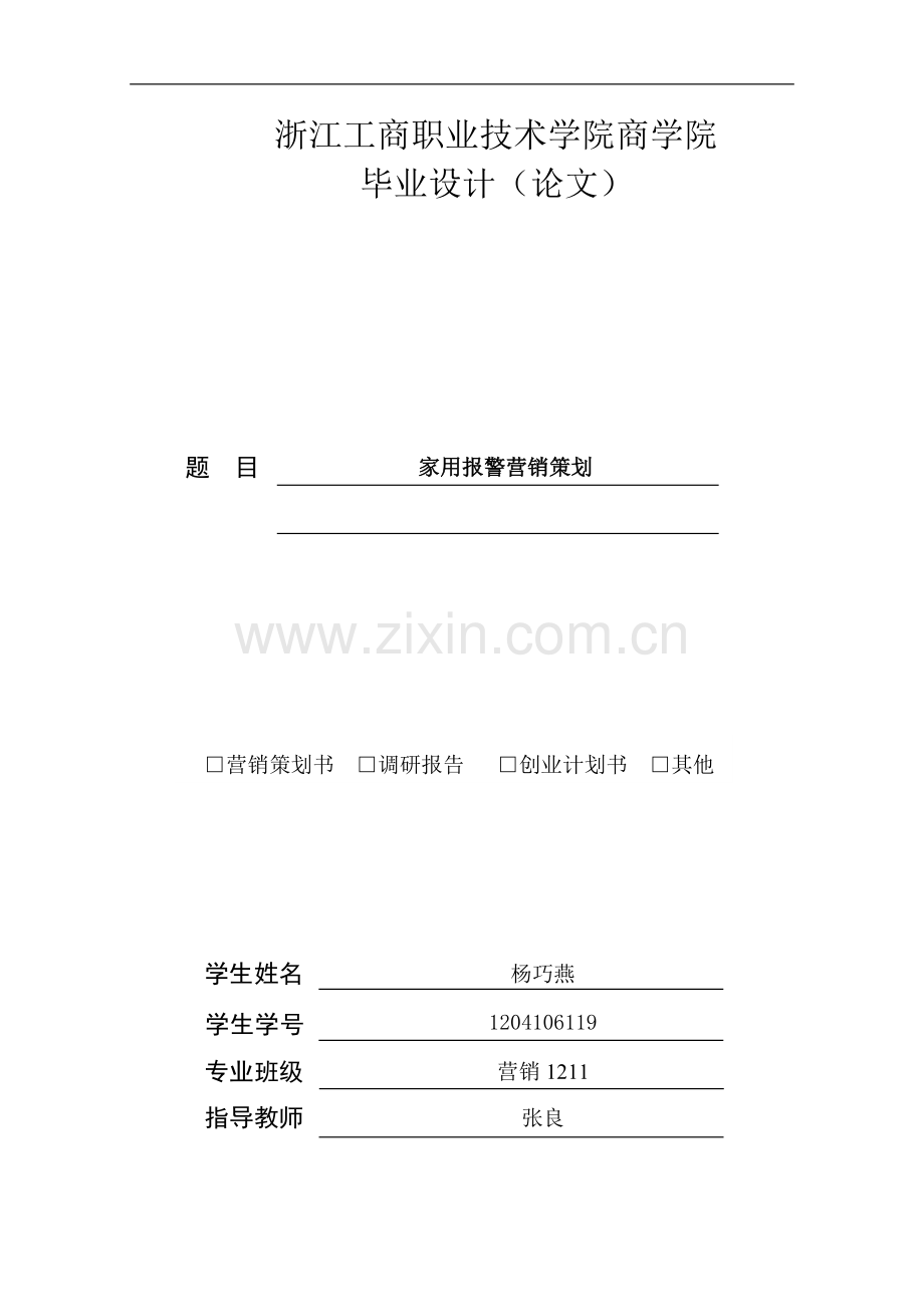家用报警营销策划论文(1)-本科论文.doc_第1页