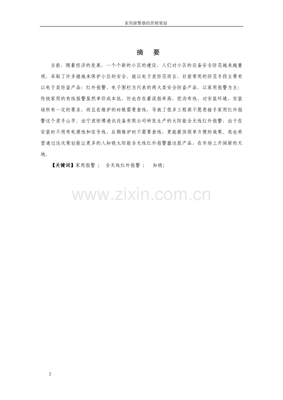 家用报警营销策划论文(1)-本科论文.doc_第2页