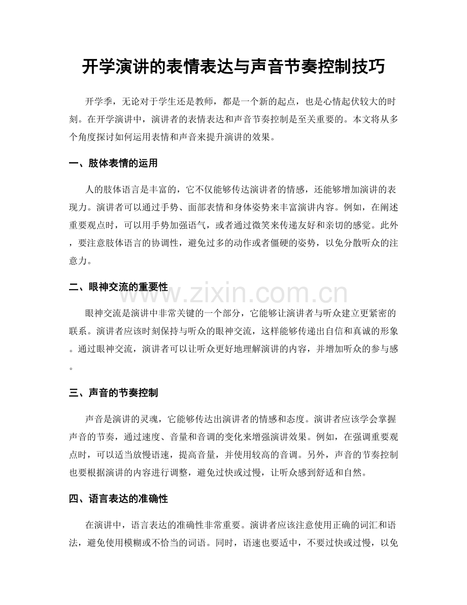 开学演讲的表情表达与声音节奏控制技巧.docx_第1页