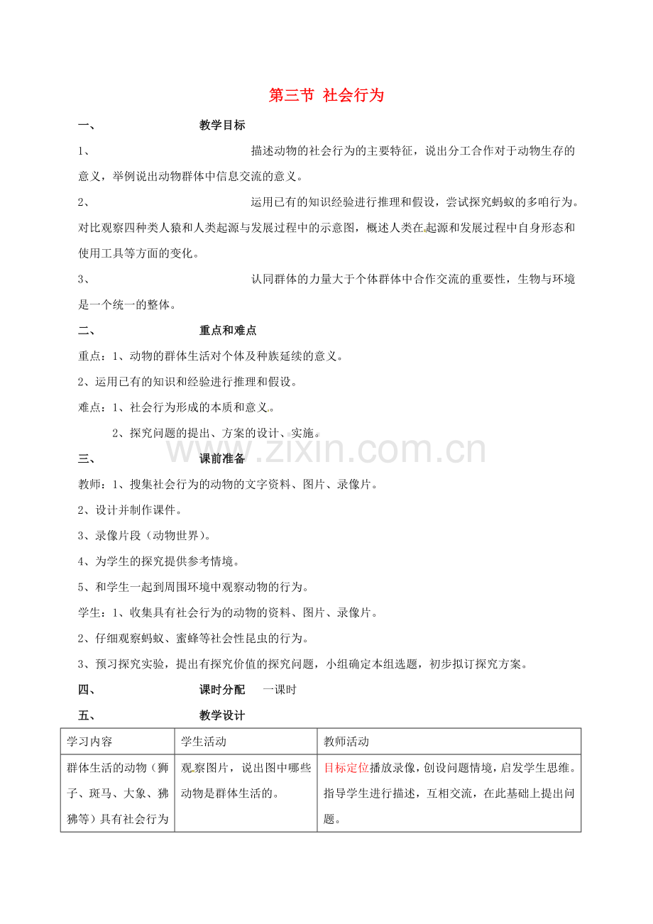 八年级生物上册-5-2-3-社会行为教案-(新版)新人教版.doc_第1页