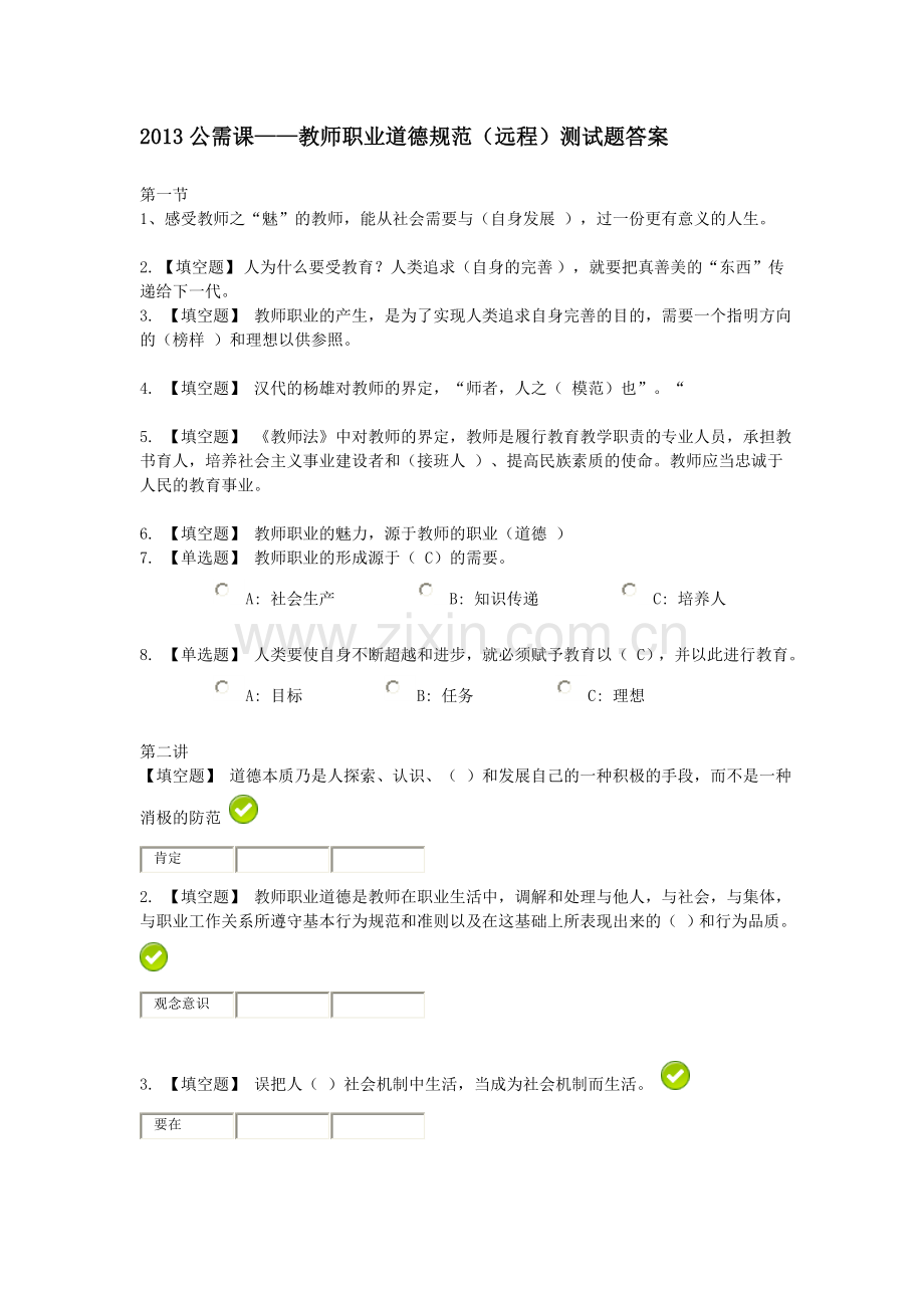 2013公需课教师职业道德测试答案.doc_第1页