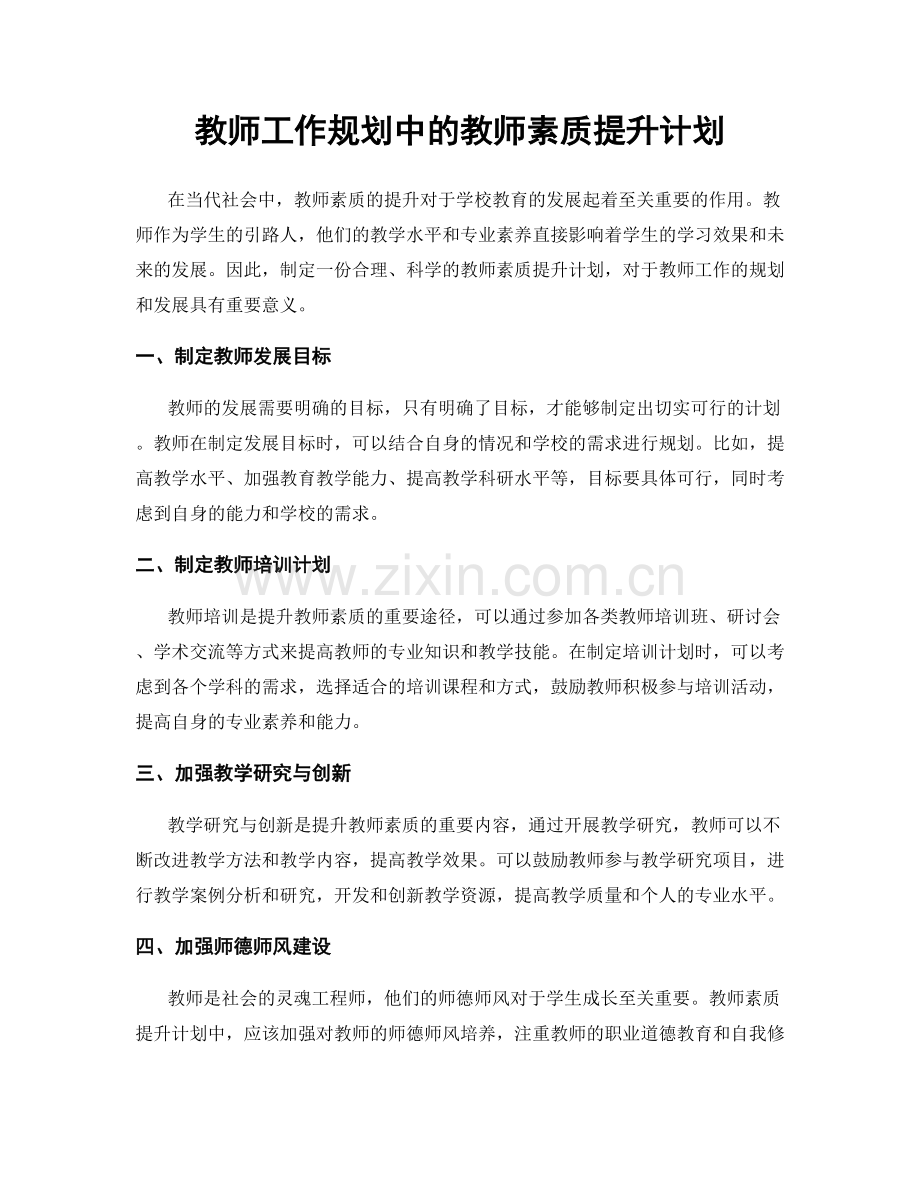 教师工作规划中的教师素质提升计划.docx_第1页