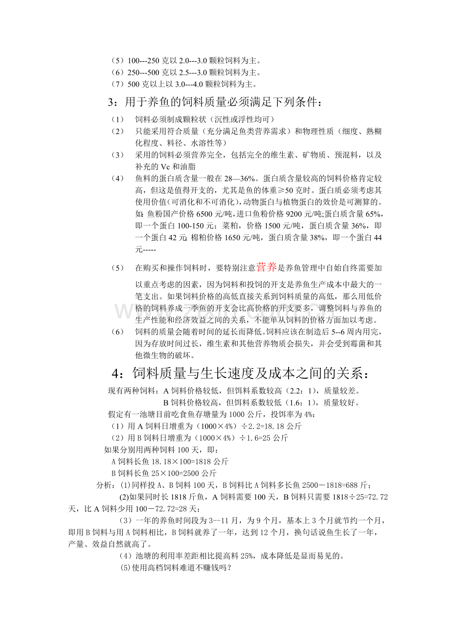 颗粒饲料养鱼投饲技术总结.doc_第2页