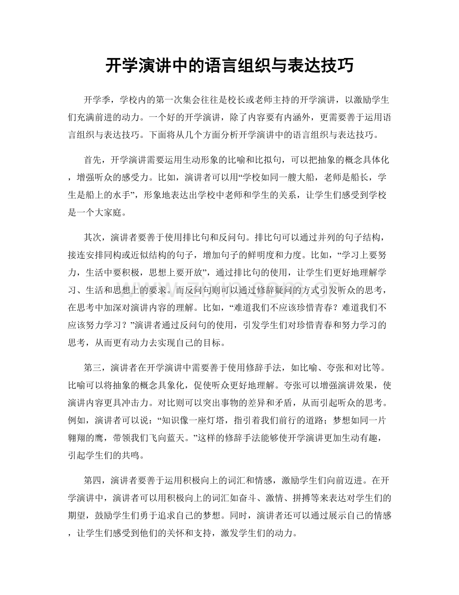 开学演讲中的语言组织与表达技巧.docx_第1页