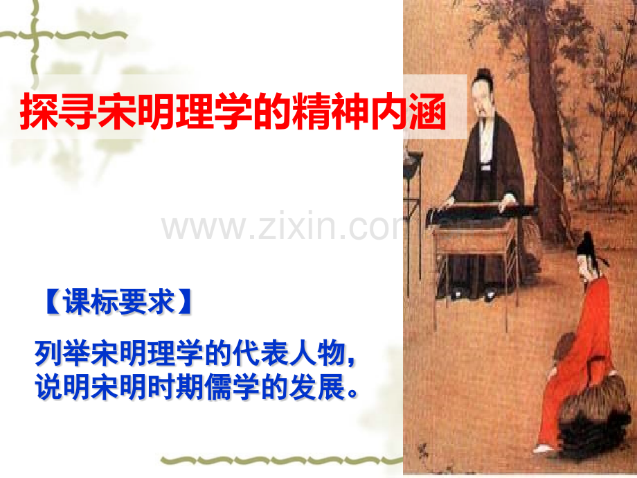 宋明理学一轮复习优质课.pptx_第1页