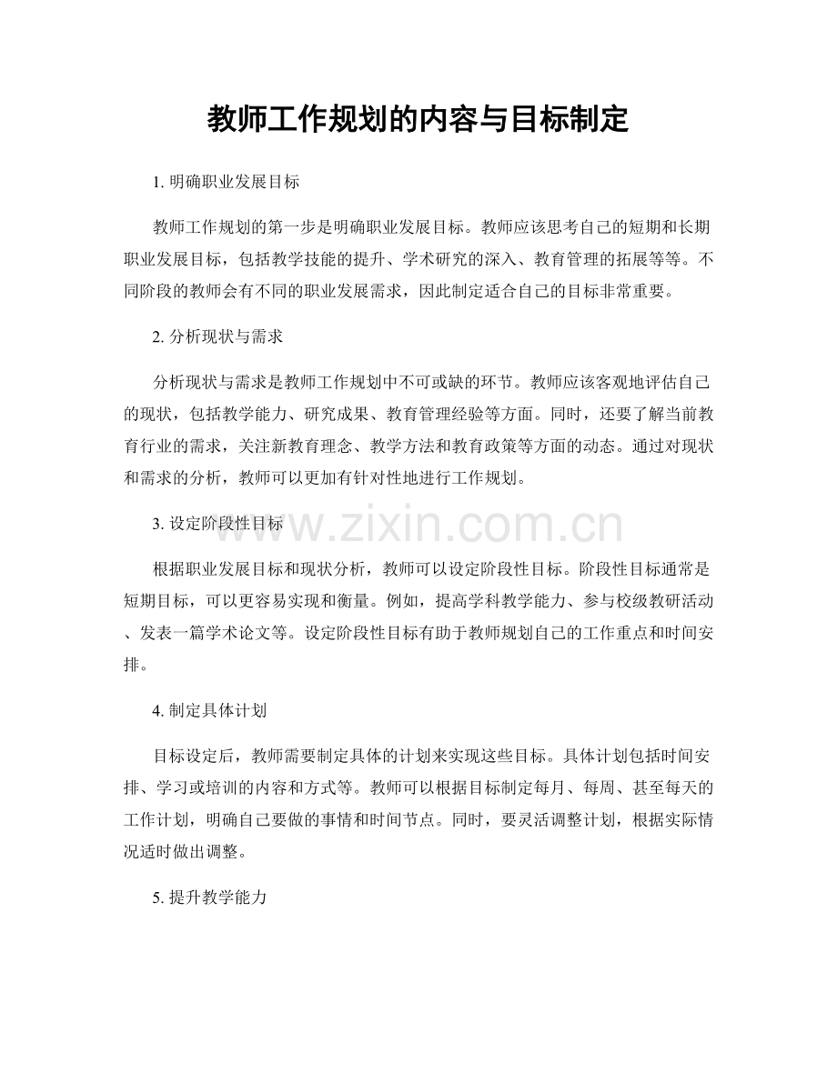 教师工作规划的内容与目标制定.docx_第1页