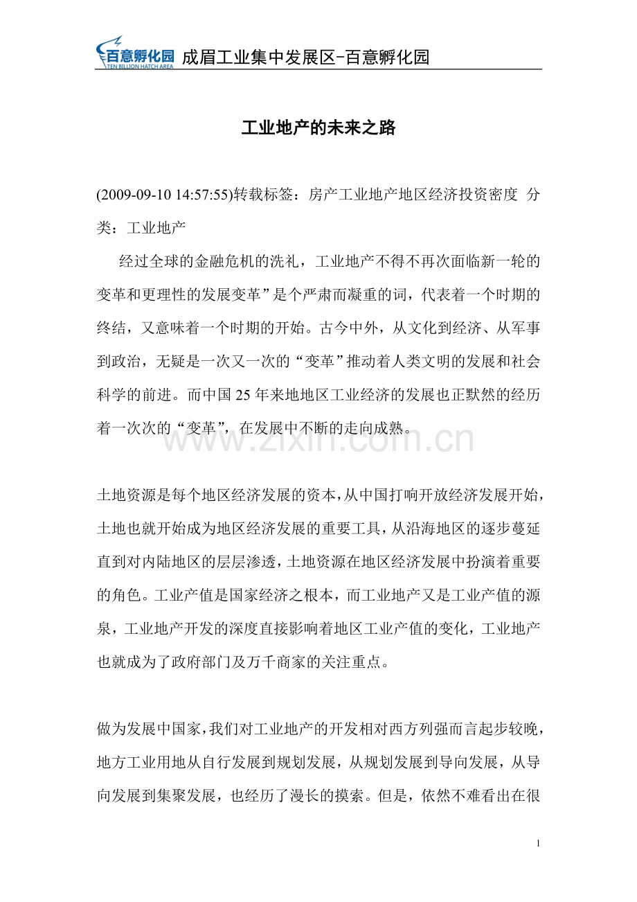 工业地产的未来之路.doc_第1页