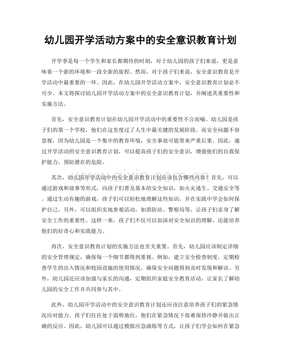 幼儿园开学活动方案中的安全意识教育计划.docx_第1页