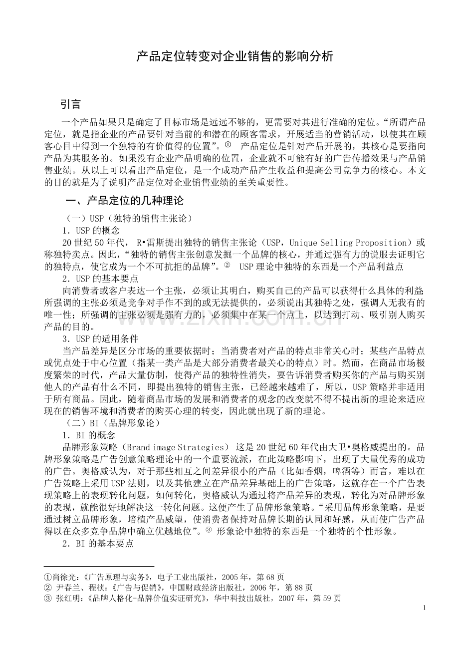 产品定位转变对企业销售的影响分析.doc_第1页