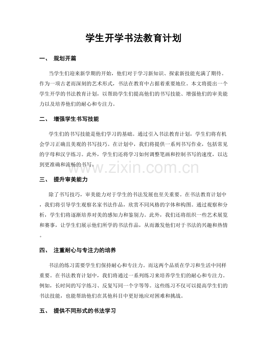 学生开学书法教育计划.docx_第1页