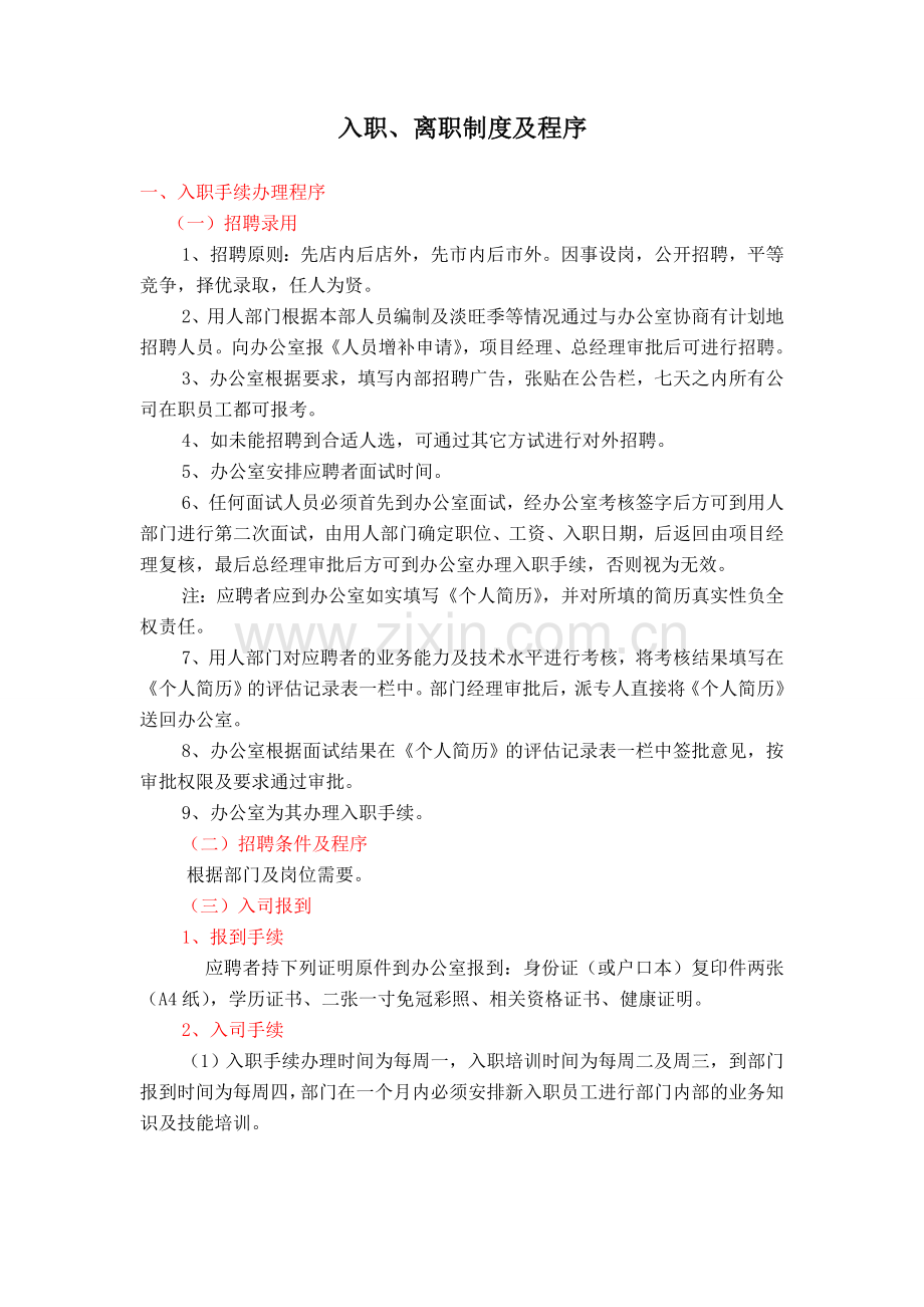 入职离职制度及程序.doc_第1页