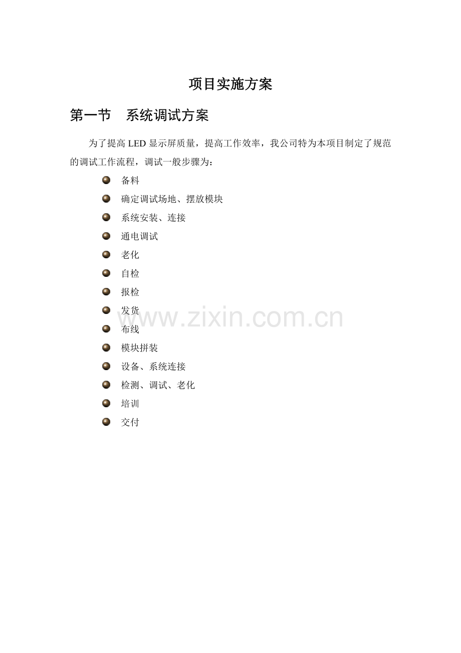 LED项目实施方案.docx_第1页