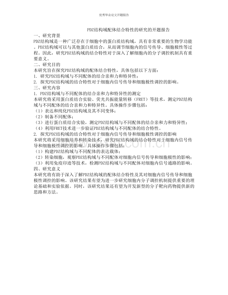 PDZ结构域配体结合特性的研究的开题报告.docx_第1页