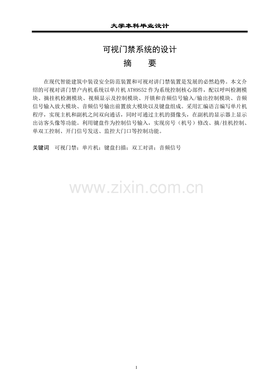 大学可视门禁系统的设计本科论文.doc_第1页