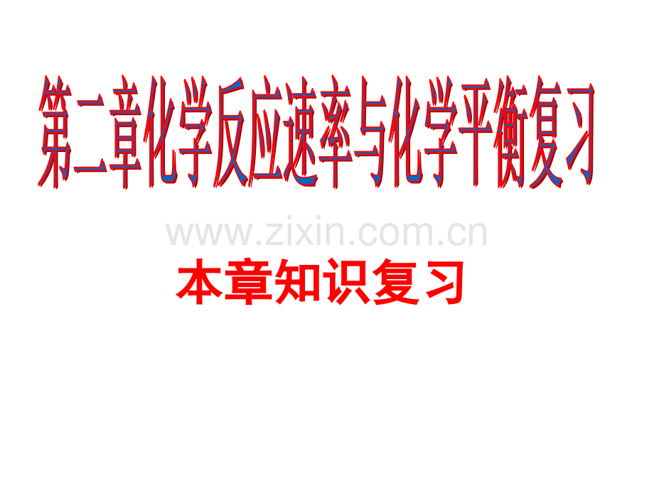 化学选修四知识点整理.pptx_第1页