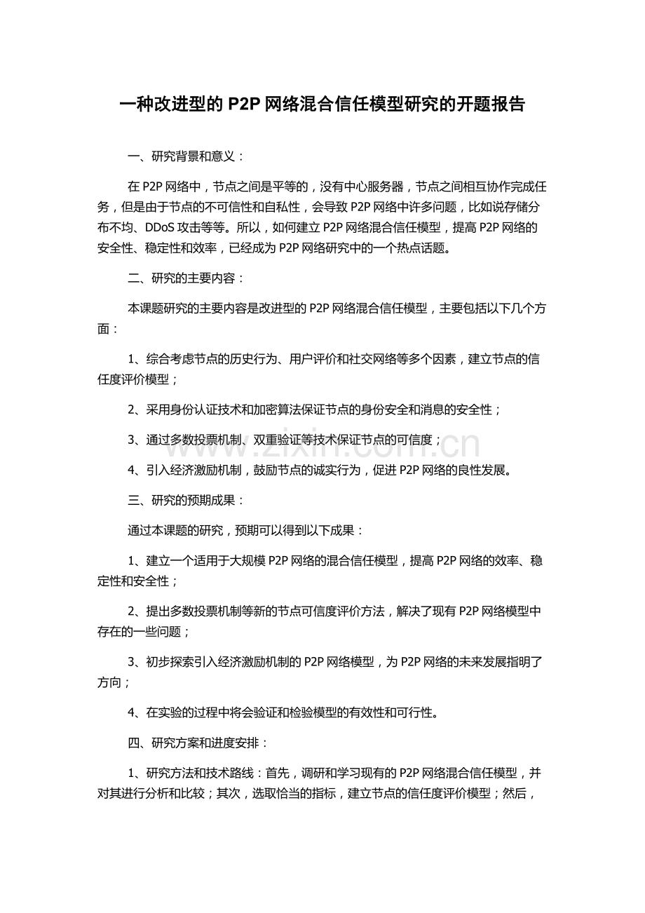 一种改进型的P2P网络混合信任模型研究的开题报告.docx_第1页