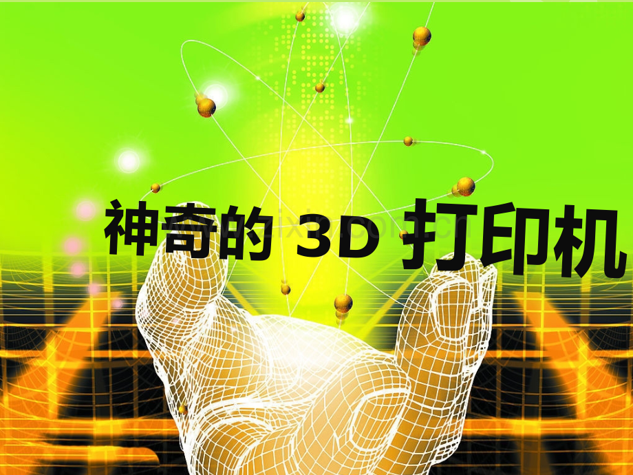 3d打印机课件.pptx_第1页