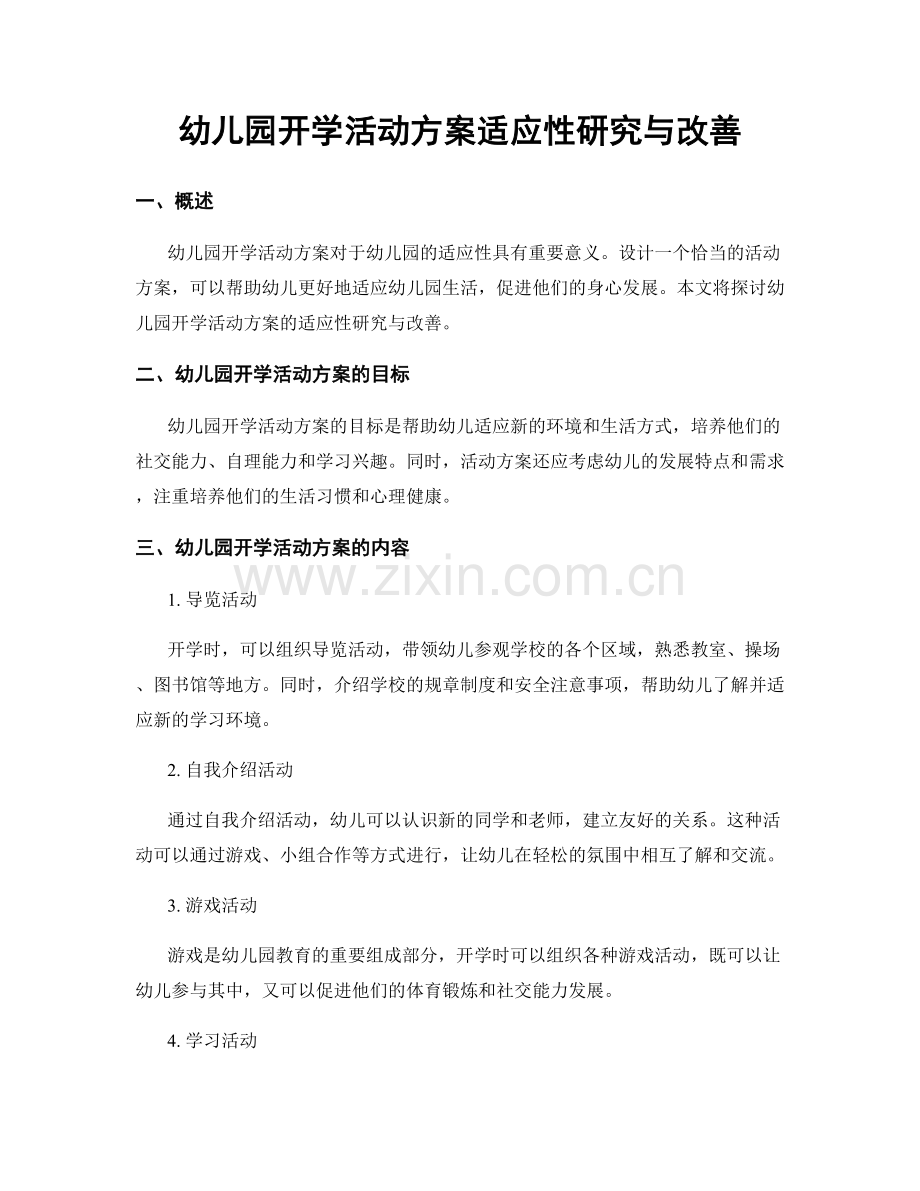 幼儿园开学活动方案适应性研究与改善.docx_第1页