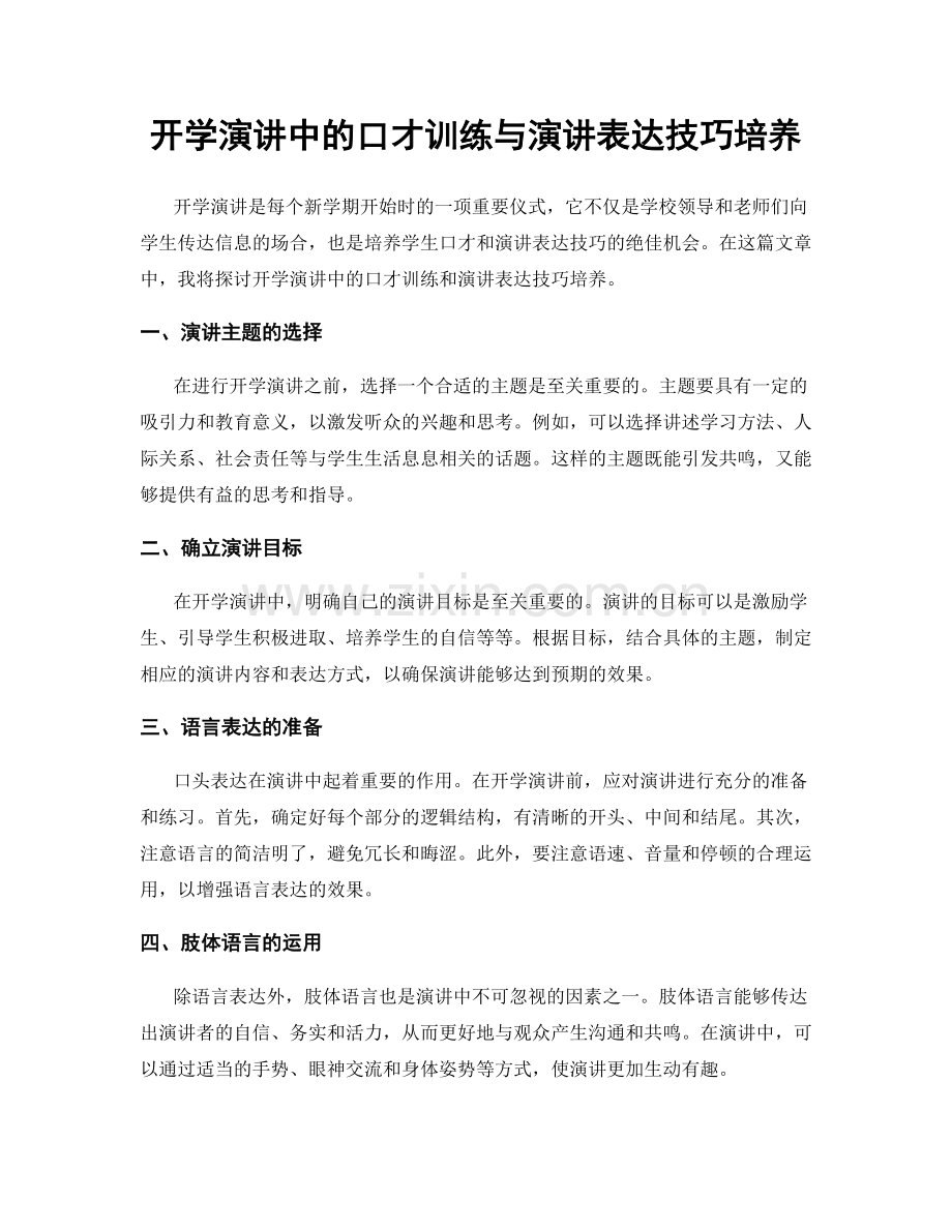 开学演讲中的口才训练与演讲表达技巧培养.docx_第1页
