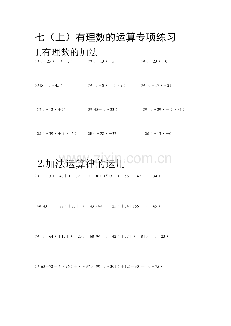 七上有理数的运算专项练习.doc_第1页