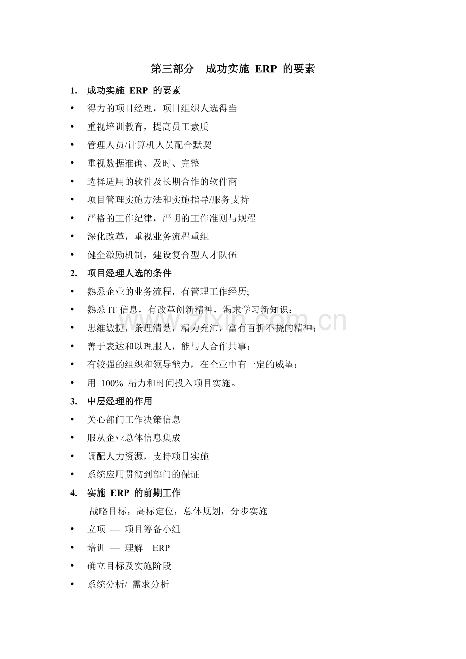 管理学ERP复习资料--成功实施-ERP-的要素.doc_第1页