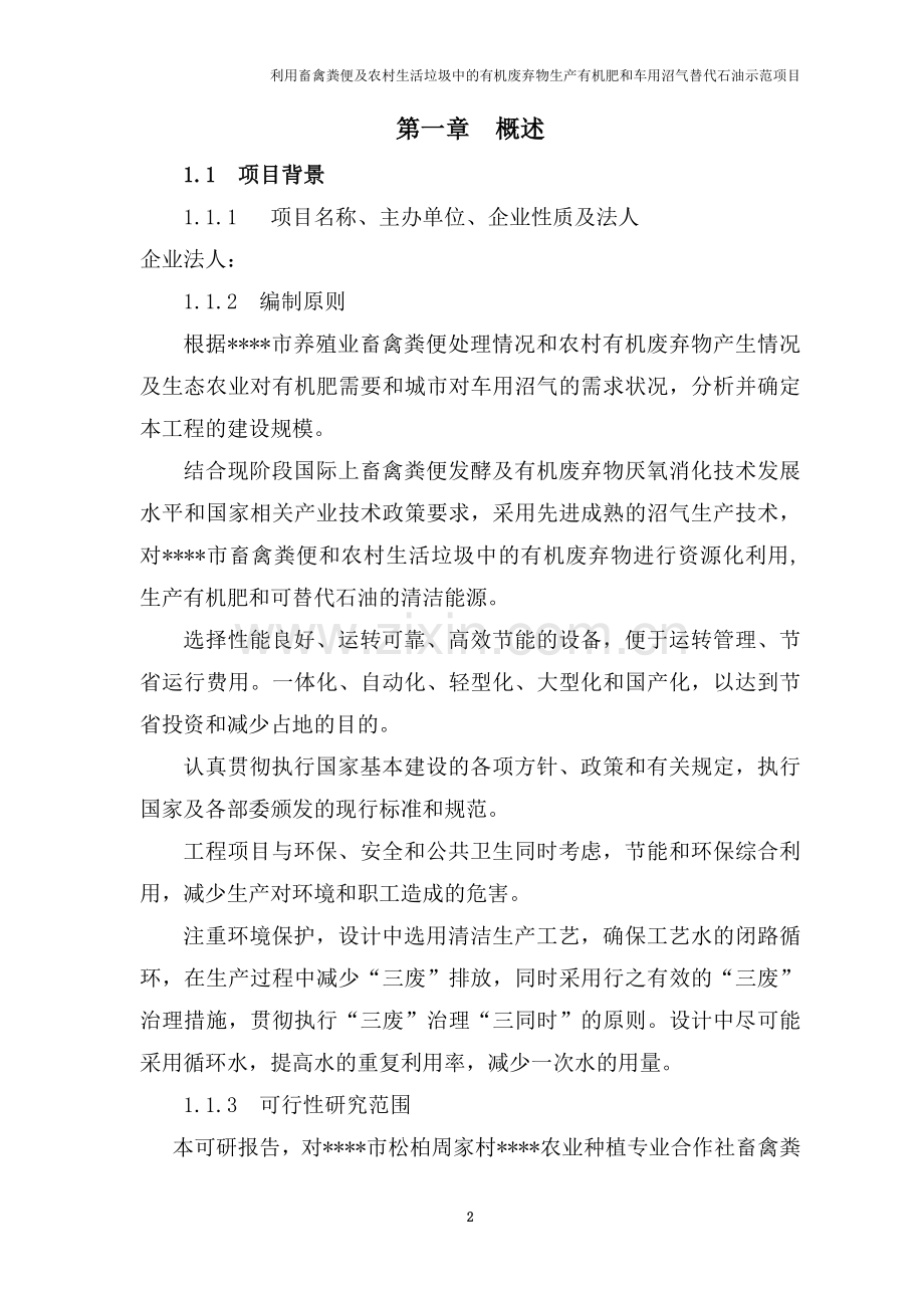 利用畜禽粪便及农村生活垃圾中的有机废弃物生产有机肥和车用沼气替代石油示范项目建设投资可行性研究报告.doc_第2页