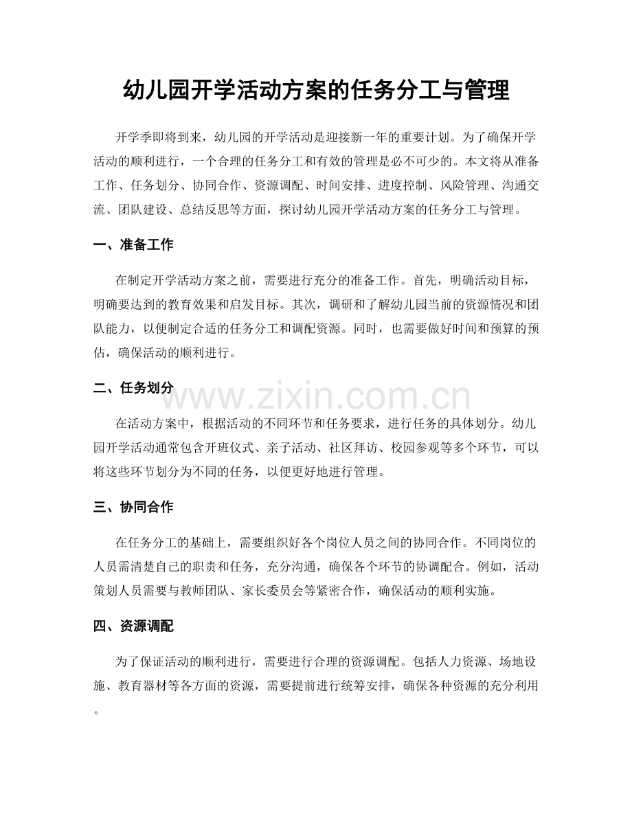 幼儿园开学活动方案的任务分工与管理.docx_第1页
