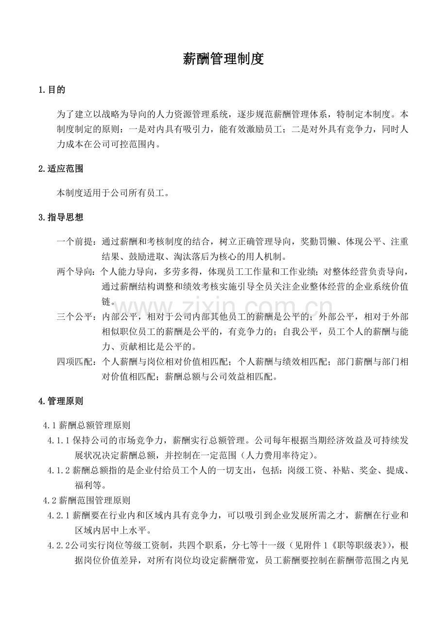 还可以一看的薪酬管理制度.doc_第1页