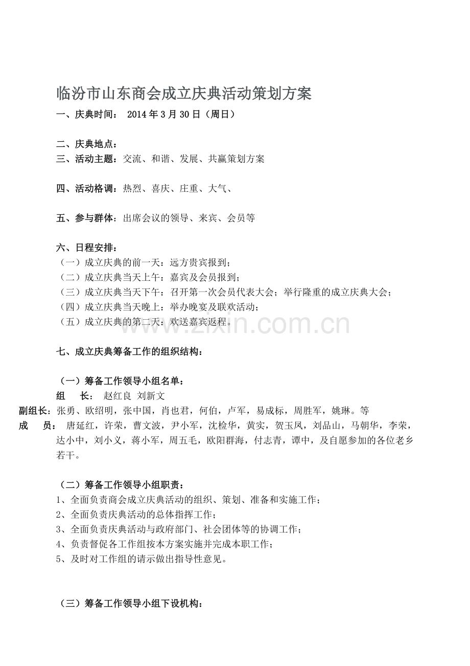 商会成立庆典活动策划方案.doc_第1页