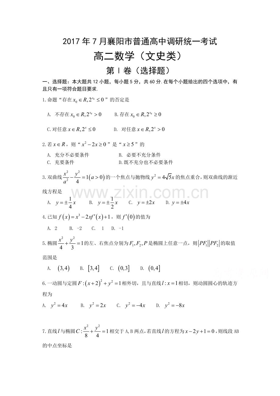 湖北省襄阳市学高二数学下期末试题文含答案.doc_第1页