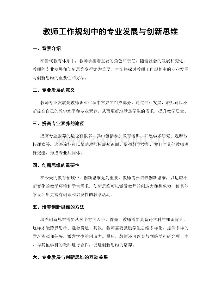 教师工作规划中的专业发展与创新思维.docx_第1页
