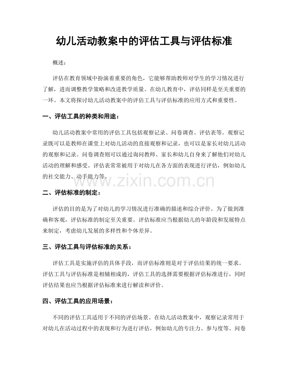 幼儿活动教案中的评估工具与评估标准.docx_第1页