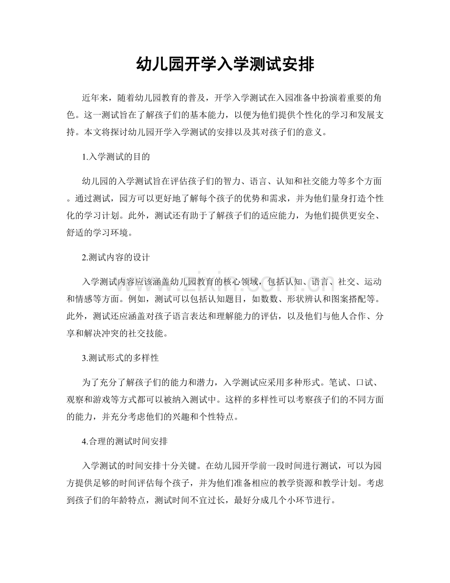 幼儿园开学入学测试安排.docx_第1页