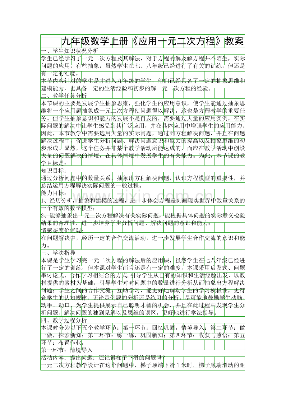 九年级数学上册应用一元二次方程教案.docx_第1页