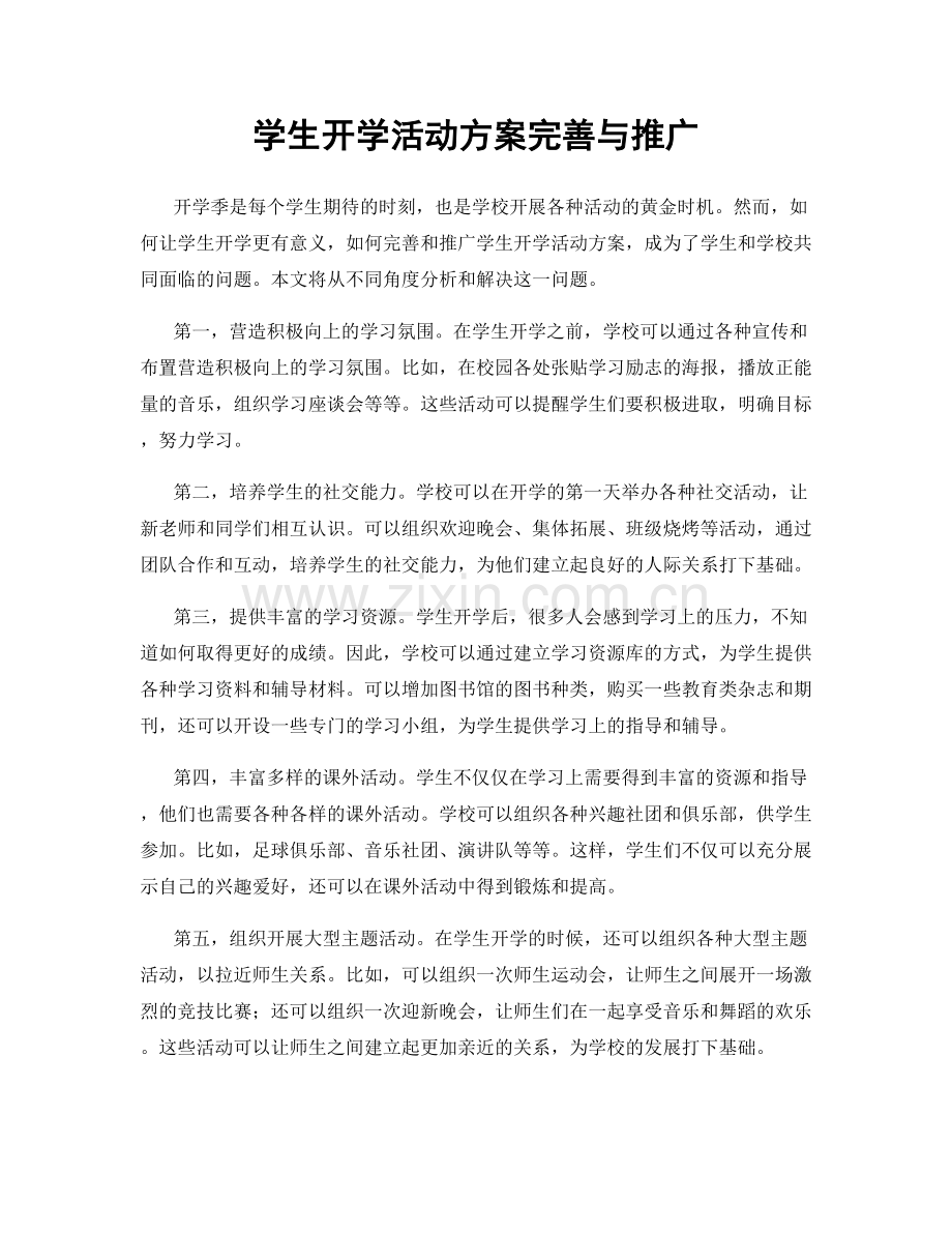 学生开学活动方案完善与推广.docx_第1页