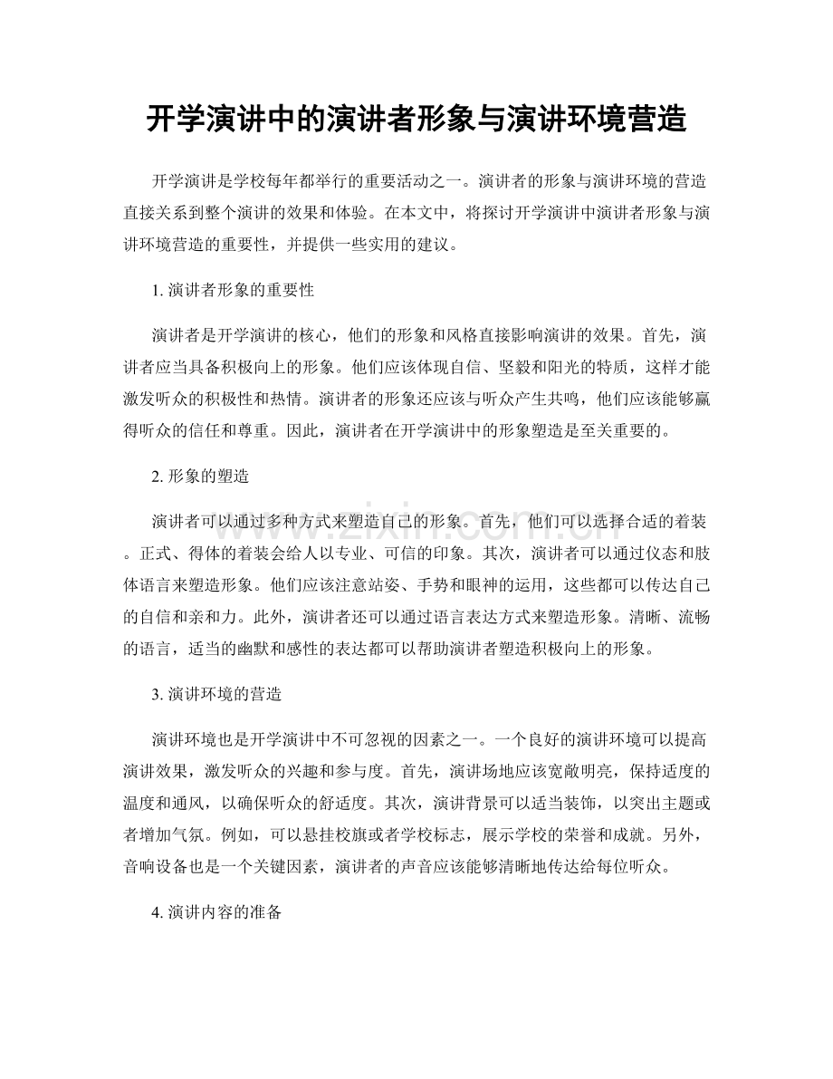 开学演讲中的演讲者形象与演讲环境营造.docx_第1页