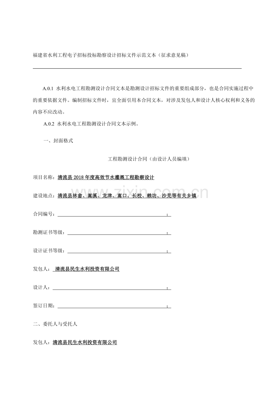 水利水电工程勘测设计合同文本.doc_第2页
