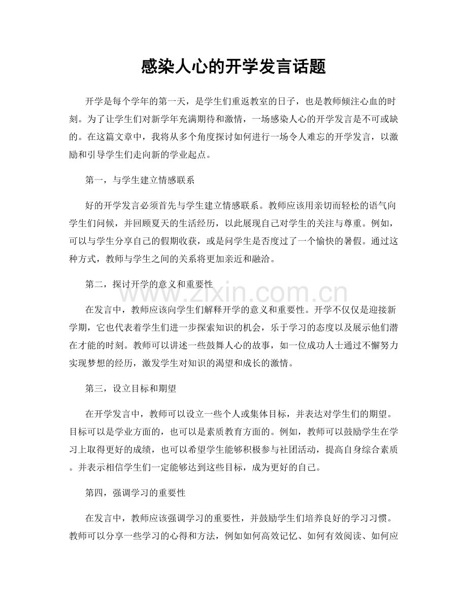 感染人心的开学发言话题.docx_第1页