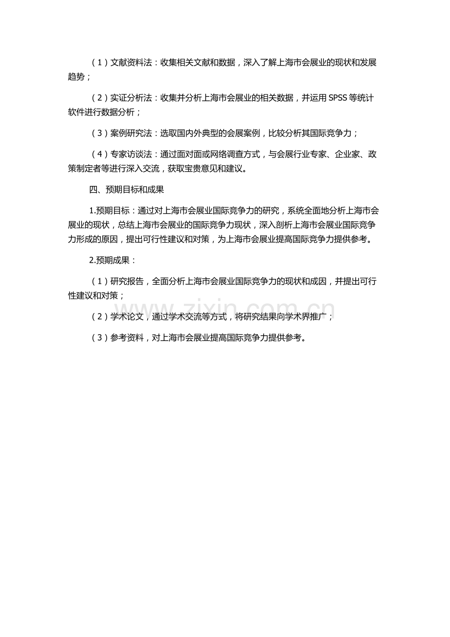 上海市会展业国际竞争力研究的开题报告.docx_第2页