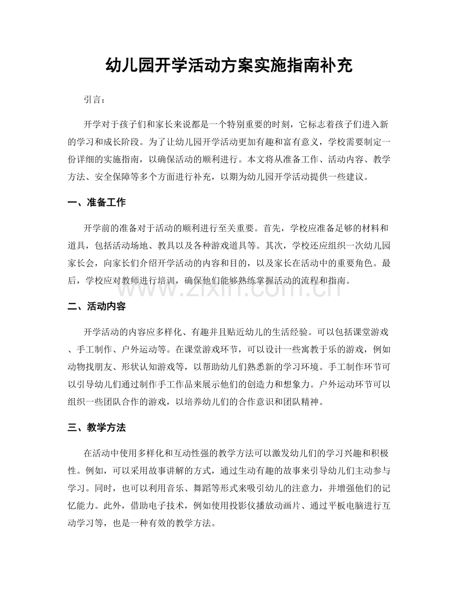 幼儿园开学活动方案实施指南补充.docx_第1页