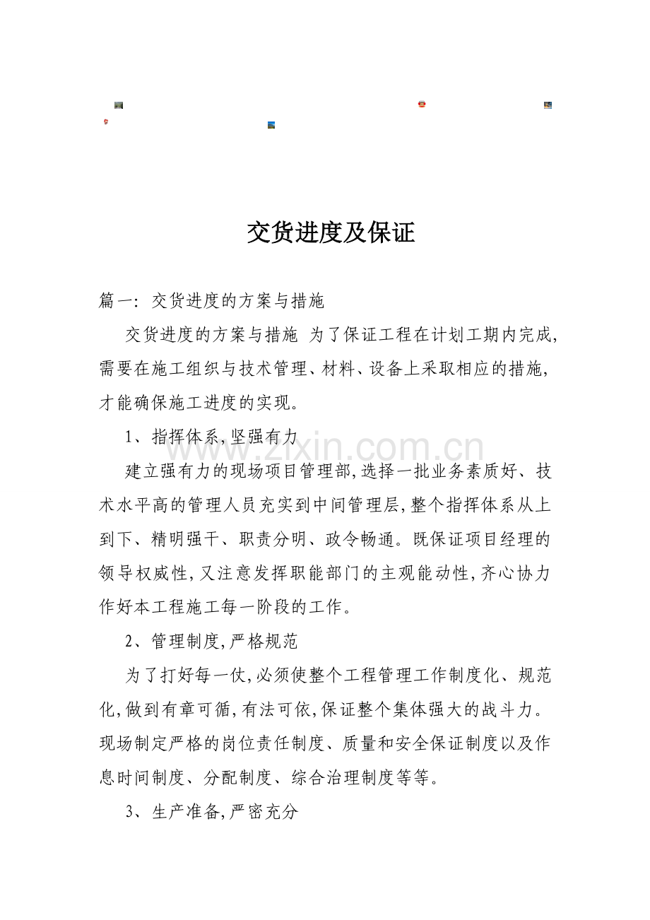 交货进度及保证.doc_第1页