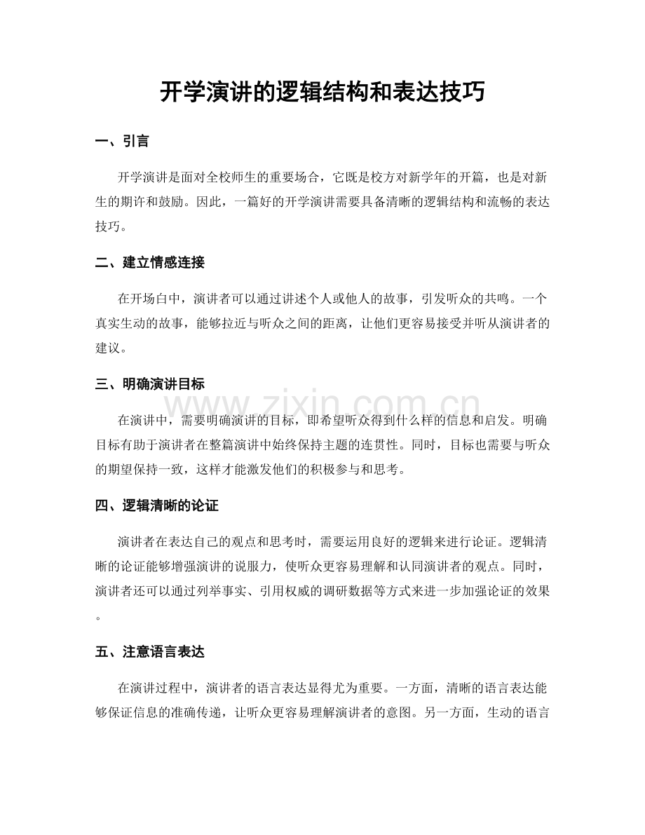 开学演讲的逻辑结构和表达技巧.docx_第1页