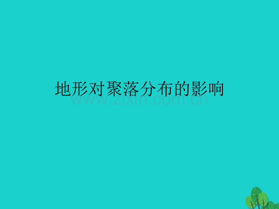 高中地理自然环境对人类活动影响41地形对聚落及交通线路布局影响2湘教版必修.pptx_第1页