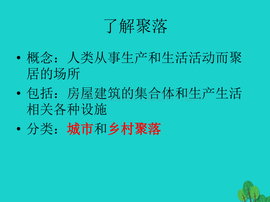 高中地理自然环境对人类活动影响41地形对聚落及交通线路布局影响2湘教版必修.pptx_第2页