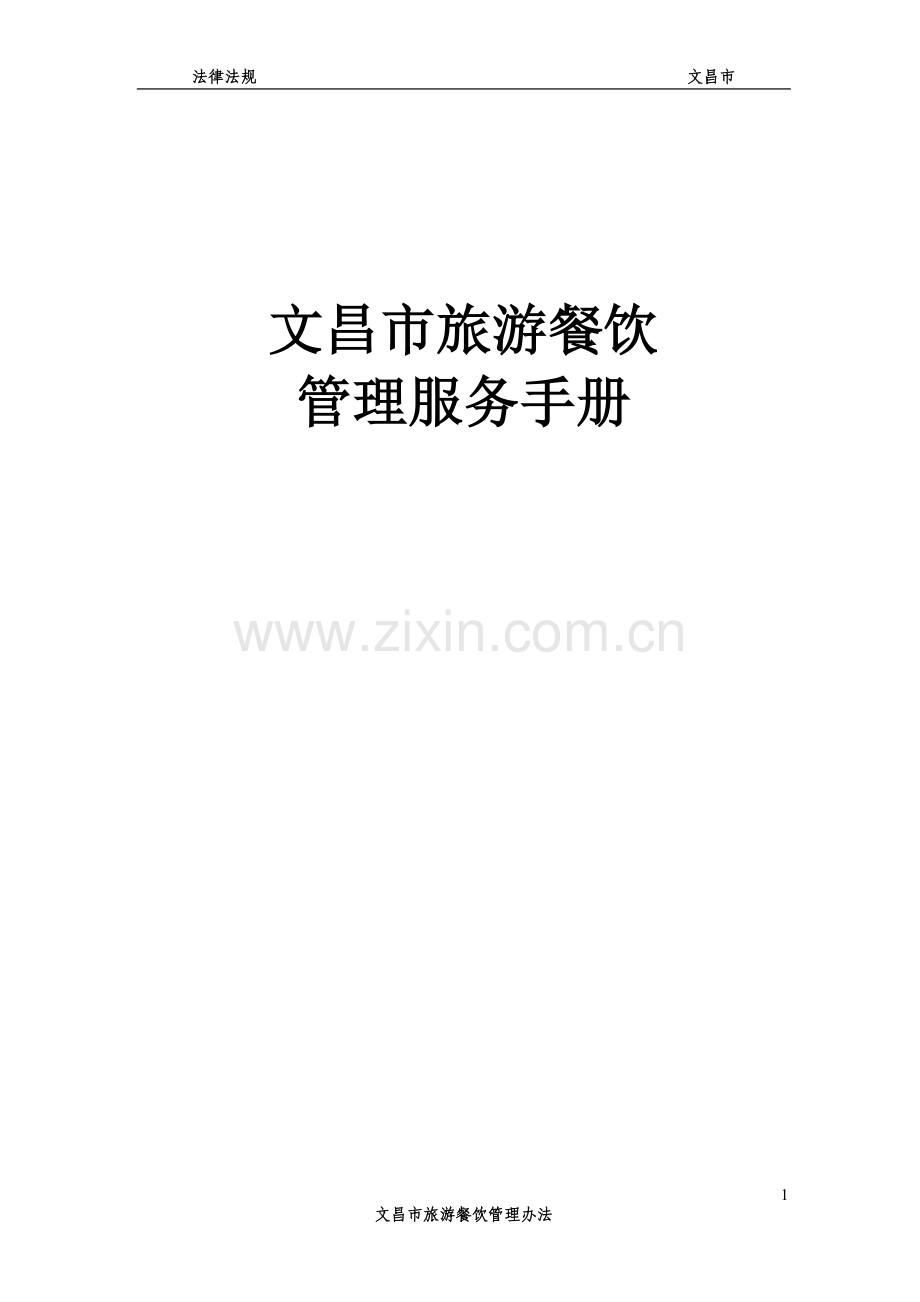 实务手册-—文昌市旅游餐饮管理服务手册.doc_第1页