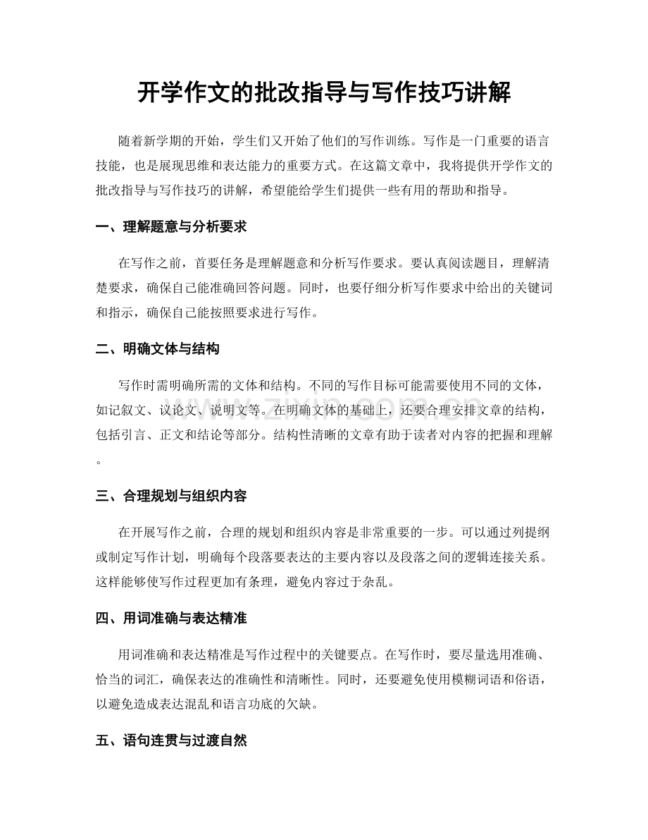 开学作文的批改指导与写作技巧讲解.docx_第1页